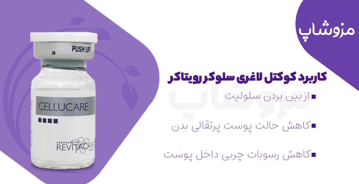 کاربرد کوکتل لاغری سلوکر رویتاکر